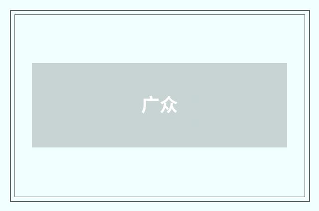 广众
