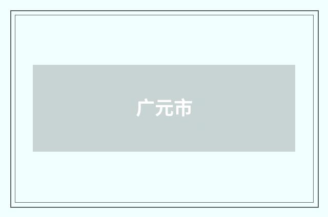 广元市