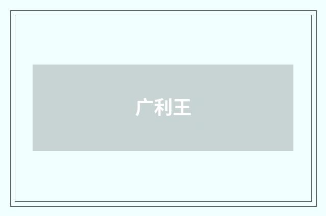 广利王