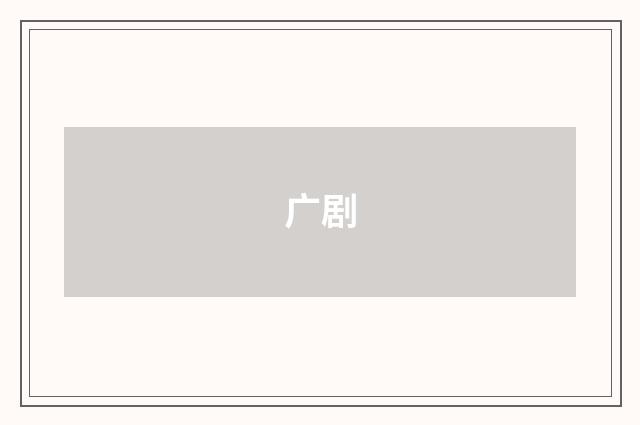 广剧
