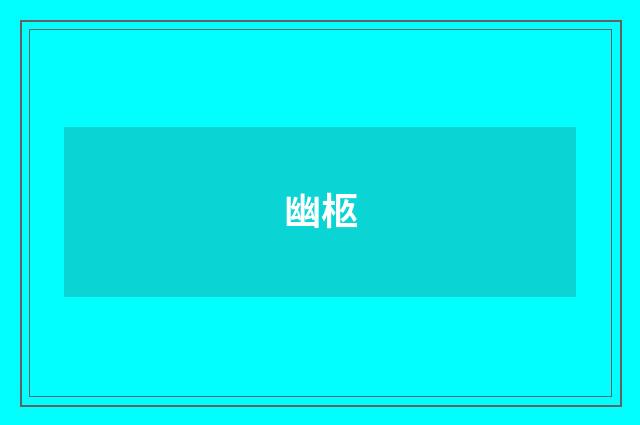 幽柩