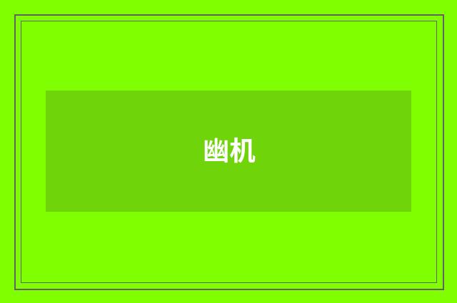 幽机