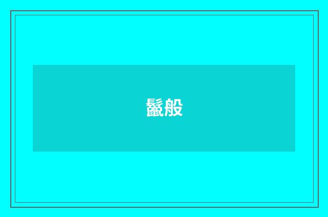鬣般