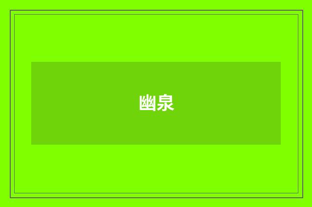 幽泉