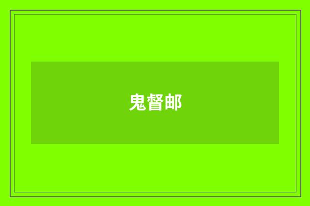 鬼督邮