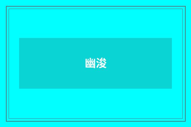 幽浚