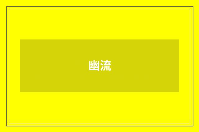 幽流