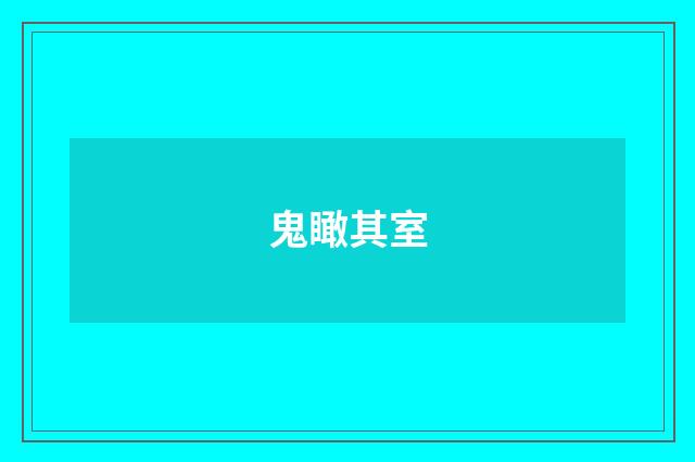 鬼瞰其室