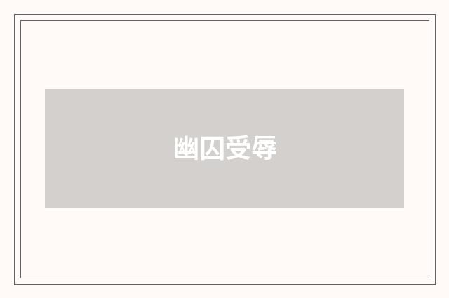 幽囚受辱