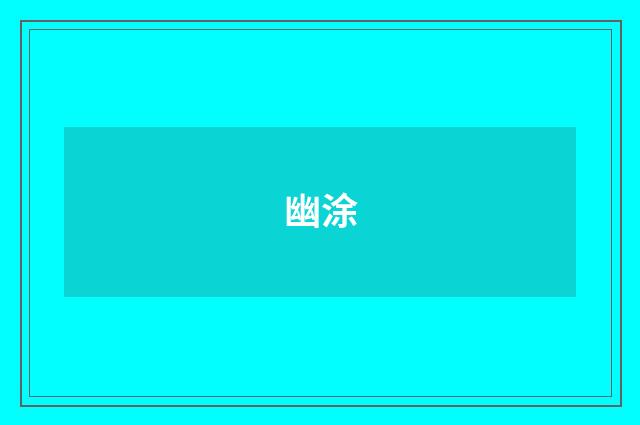 幽涂