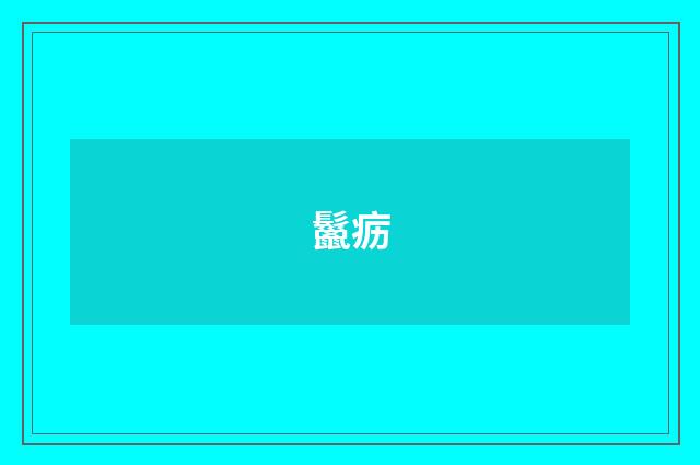 鬣疬