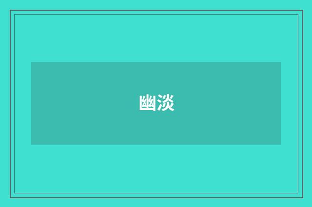 幽淡
