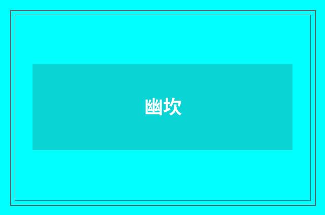 幽坎