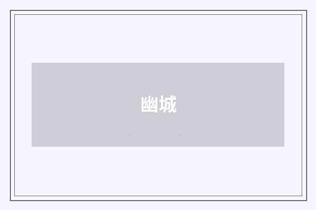 幽城