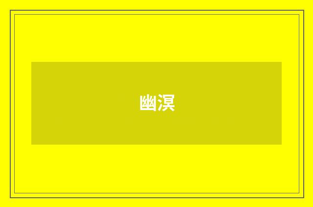 幽溟