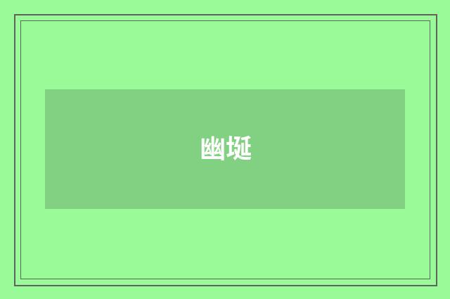 幽埏