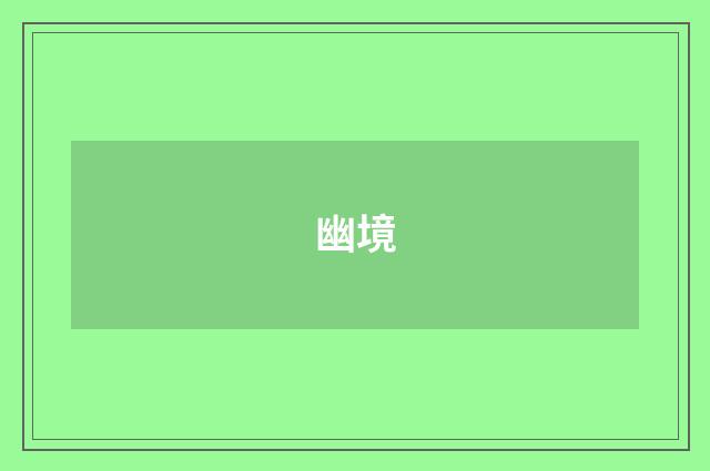 幽境