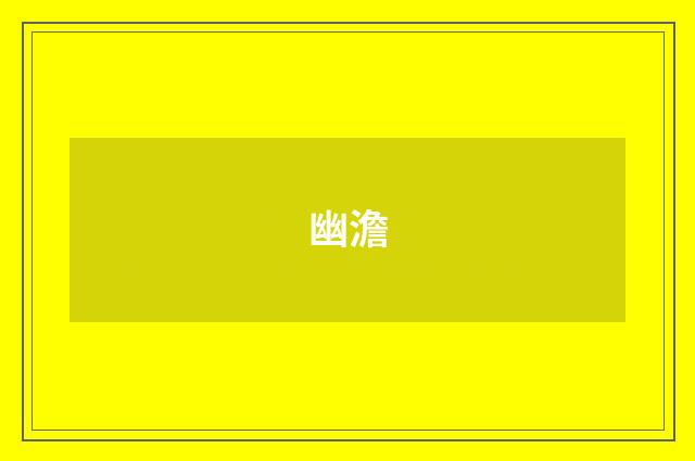 幽澹