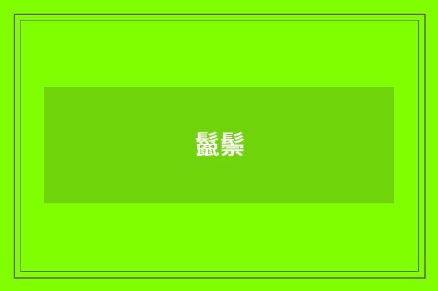 鬣鬃