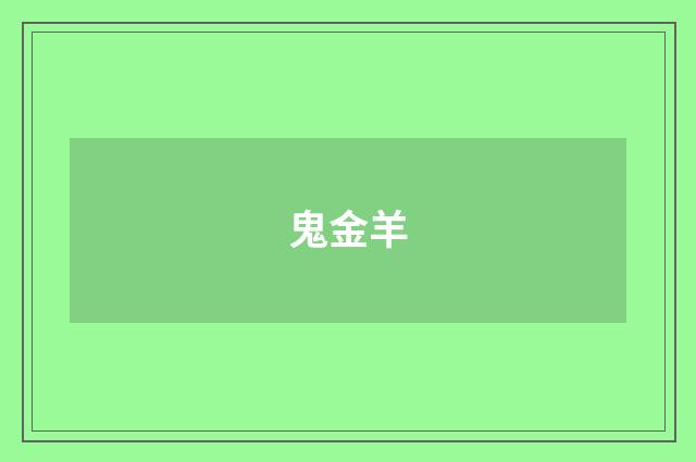 鬼金羊