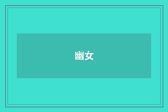 幽女