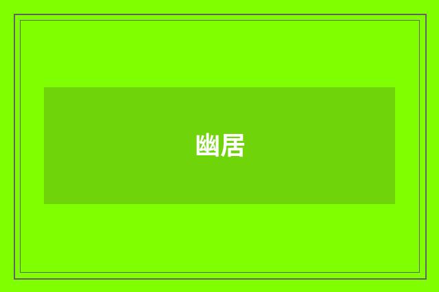 幽居