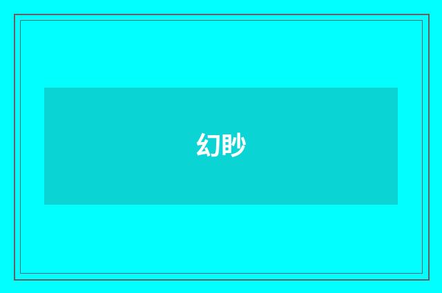 幻眇