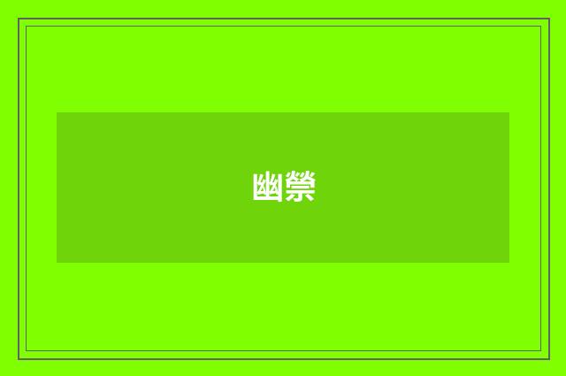 幽禜