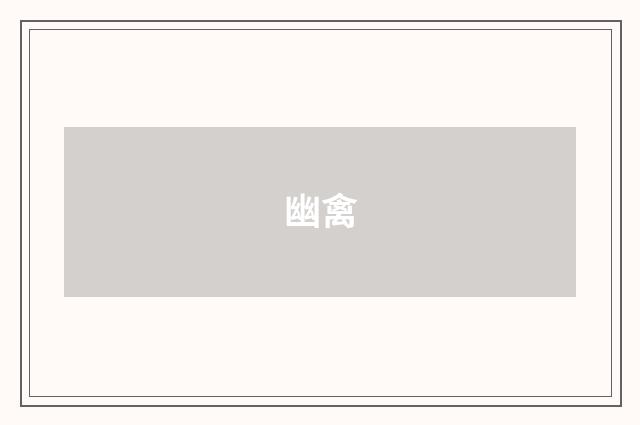 幽禽