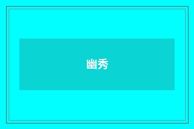 幽秀