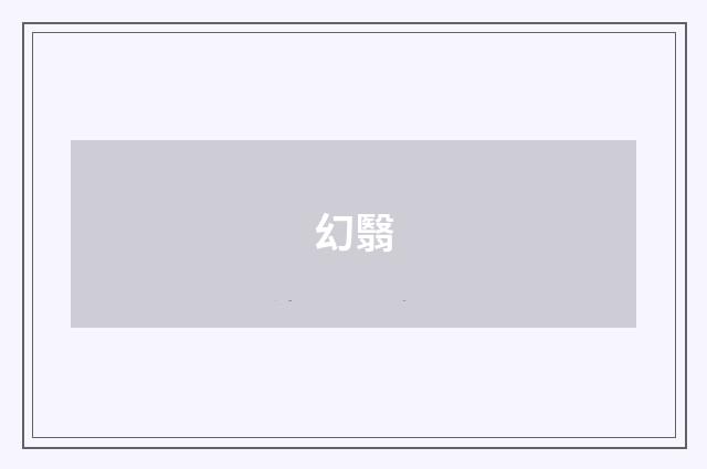 幻翳