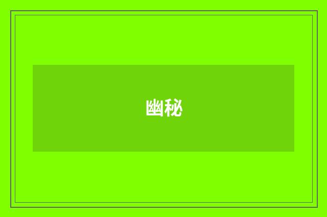 幽秘