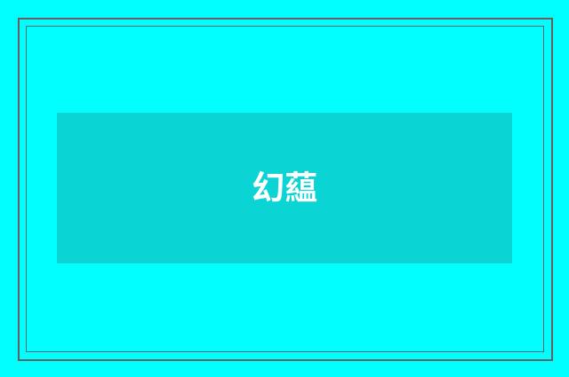 幻藴