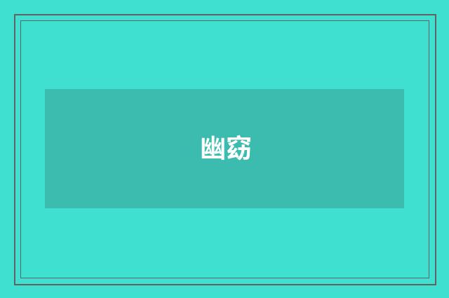 幽窈