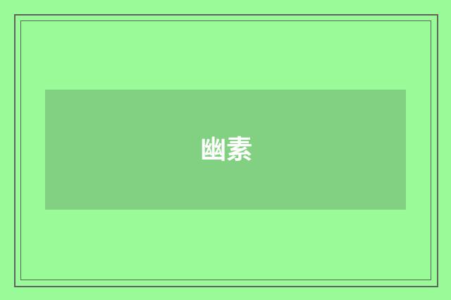 幽素