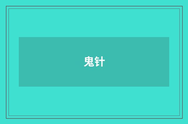 鬼针