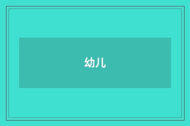 幼儿