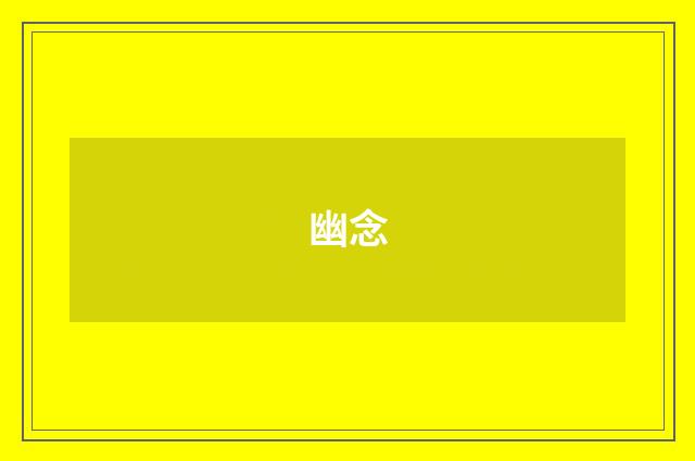 幽念