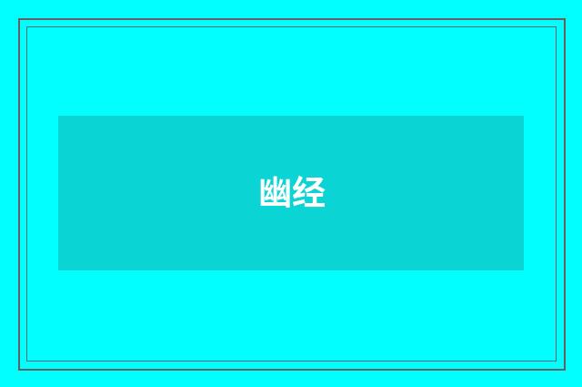 幽经