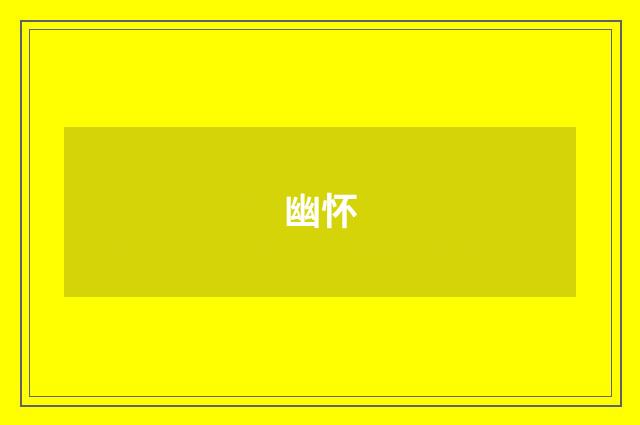 幽怀