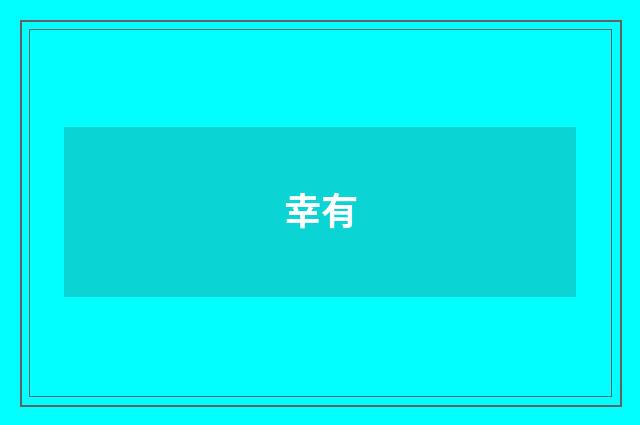 幸有