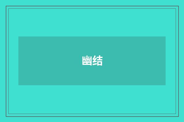幽结