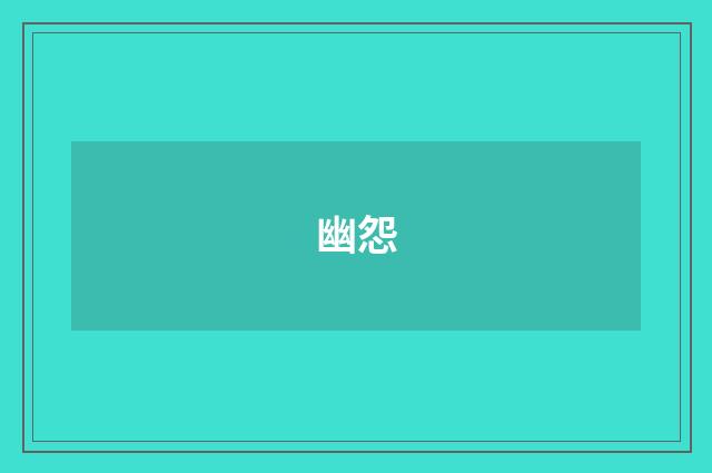 幽怨