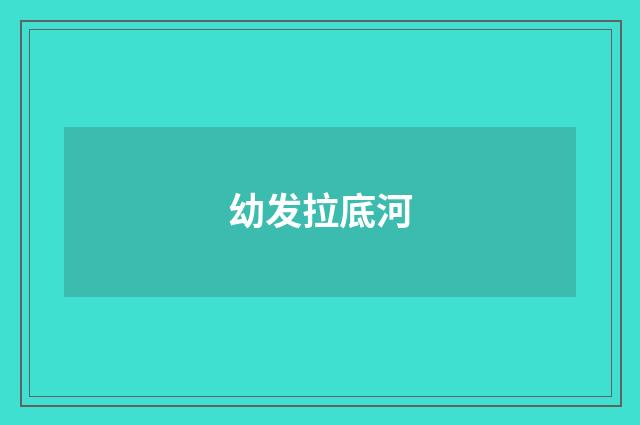 幼发拉底河