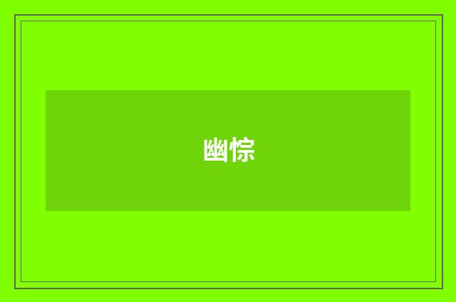幽悰