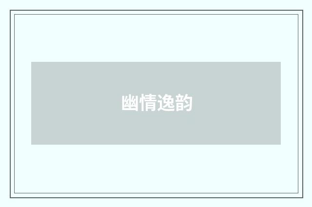 幽情逸韵