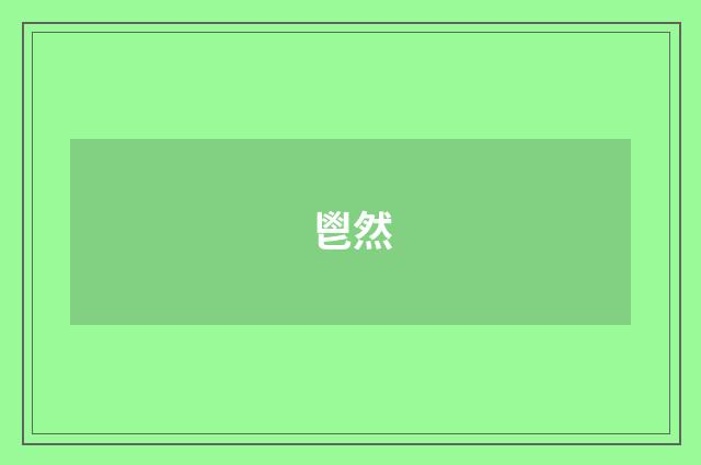 鬯然