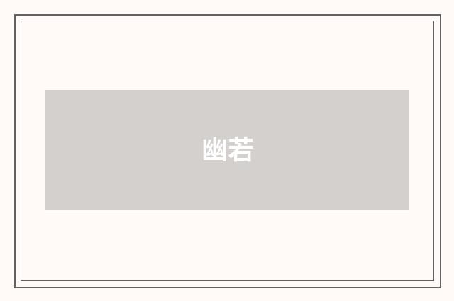幽若