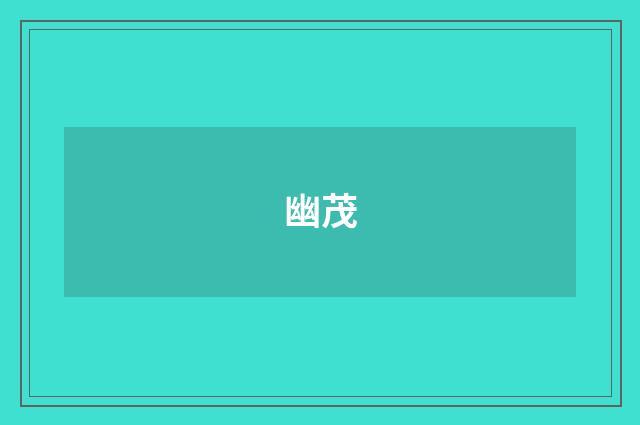 幽茂