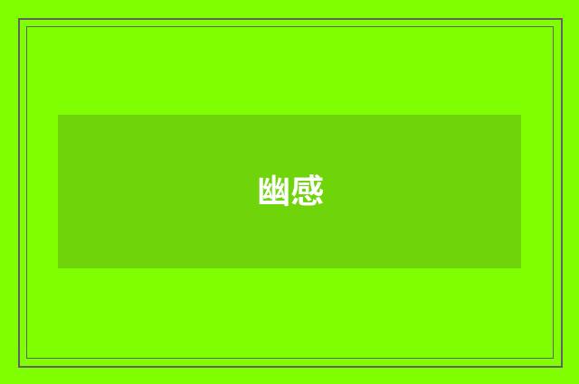 幽感